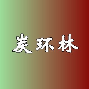 炭环林
