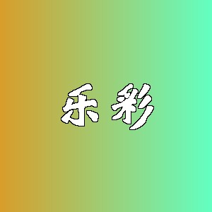 乐彩