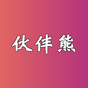 伙伴熊品牌logo