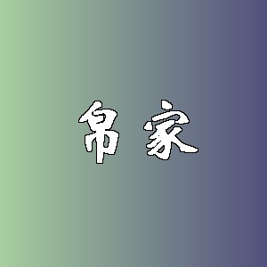 帛家品牌logo