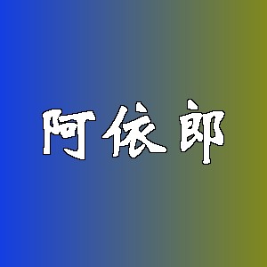 阿依郎品牌logo
