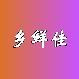 乡鲜佳