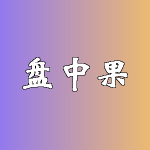 盘中果
