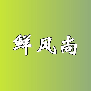 鲜风尚