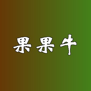 果果牛