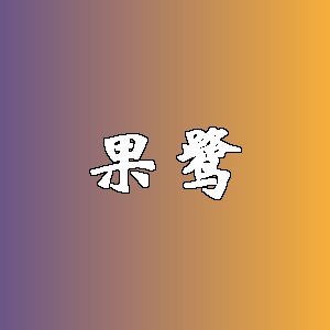 果鹭