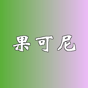 果可尼