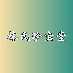 林氏珍宝堂