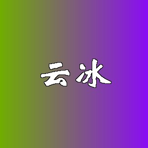 云冰