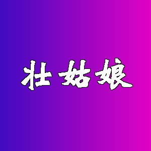 壮姑娘