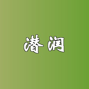 潜润
