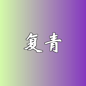 复青