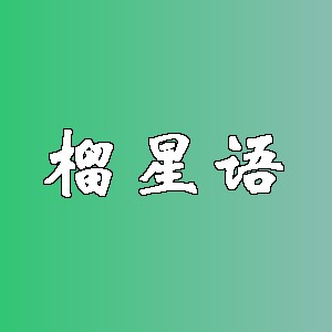 榴星语