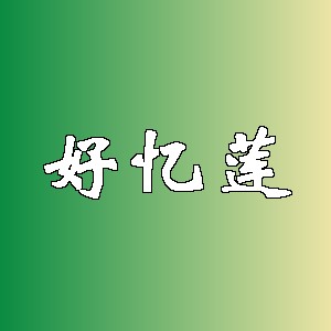 好忆莲
