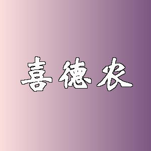 喜德农品牌logo