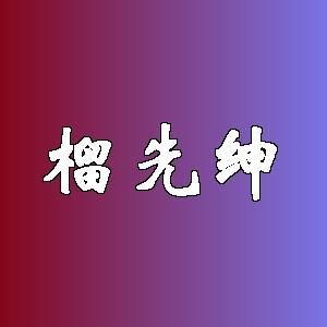 榴先绅品牌logo
