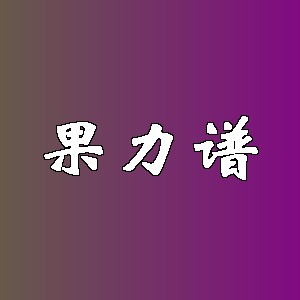 果力谱品牌logo