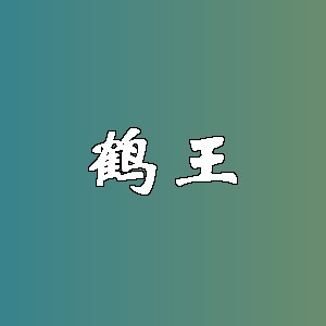 鹤王品牌logo