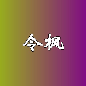 令枫