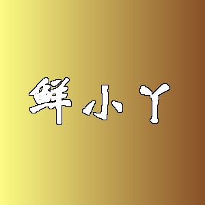 鲜小丫