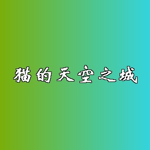 猫的天空之城