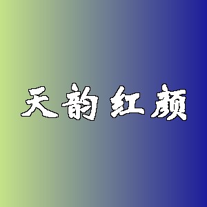 天韵红颜