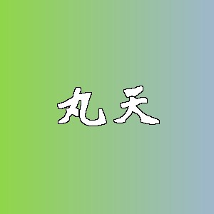 丸天