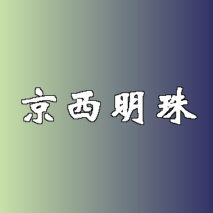 京西明珠