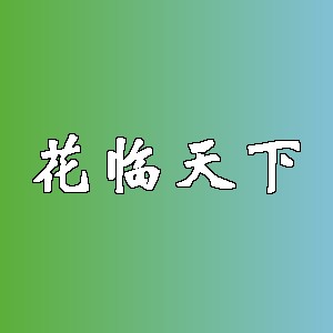 花临天下