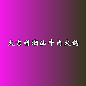 大吉利潮汕牛肉火锅品牌logo