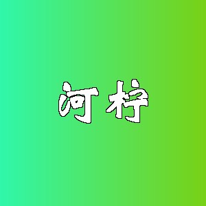河柠