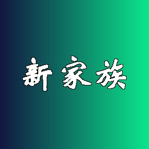 新家族