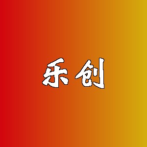 乐创