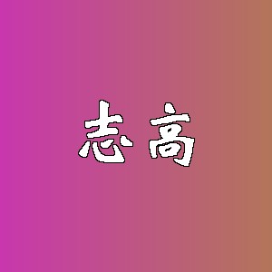志高