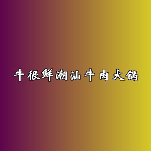牛很鲜潮汕牛肉火锅品牌logo