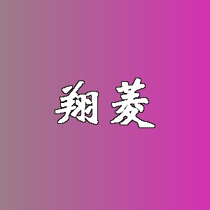翔菱