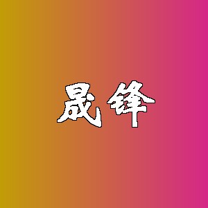 晟锋