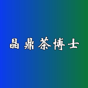 晶鼎茶博士品牌logo