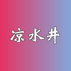 凉水井品牌logo
