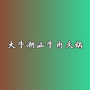大牛潮汕牛肉火锅品牌logo