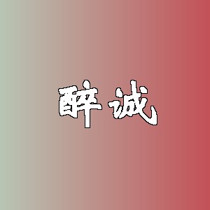 醉诚品牌logo