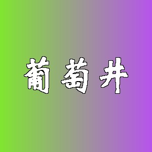葡萄井品牌logo