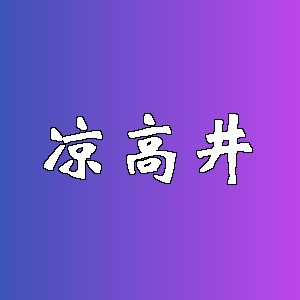凉高井品牌logo