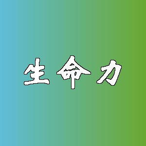 生命力品牌logo