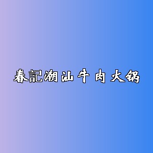 春記潮汕牛肉火锅品牌logo