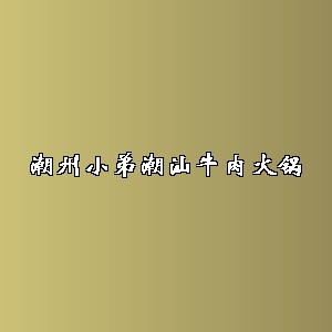 潮州小弟潮汕牛肉火锅品牌logo