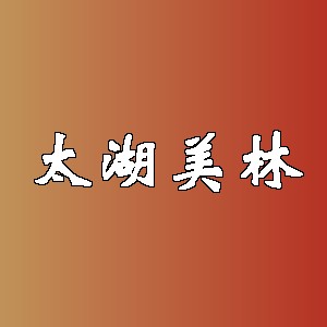 太湖美林品牌logo