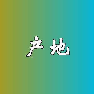 产地品牌logo