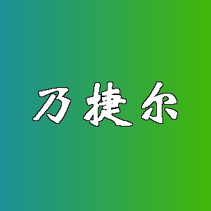 乃捷尔品牌logo