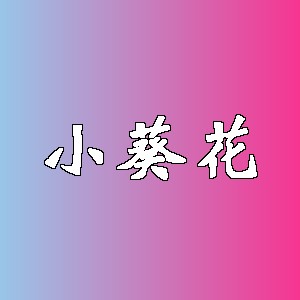 小葵花品牌logo
